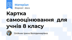 Картка самооцінювання  для учнів 8 класу
