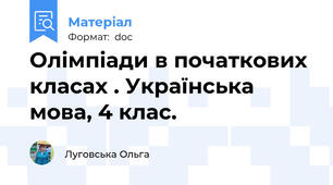 Олімпіади в початкових класах . Українська мова, 4 клас.
