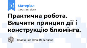 Практична робота. Вивчити принцип дії і конструкцію блюмінга.