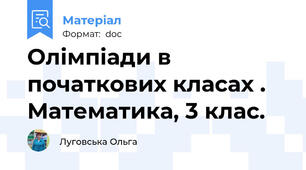 Олімпіади в початкових класах . Математика, 3 клас.
