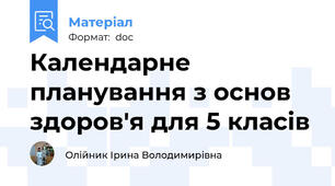Календарне планування з основ здоров'я для 5 класів