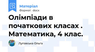 Олімпіади в початкових класах . Математика, 4 клас.