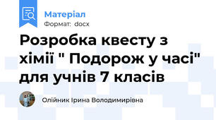 Розробка квесту з хімії " Подорож у часі" для учнів 7 класів
