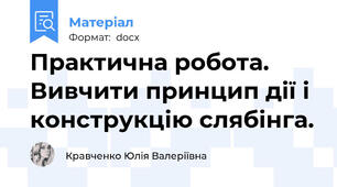 Практична робота.  Вивчити принцип дії і конструкцію слябінга.