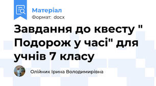 Завдання до квесту " Подорож у часі" для учнів 7 класу