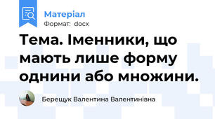 Тема. Іменники, що мають лише форму однини або множини.