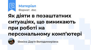 Як діяти в позаштатних ситуаціях, що виникають при роботі на персональному комп’ютері