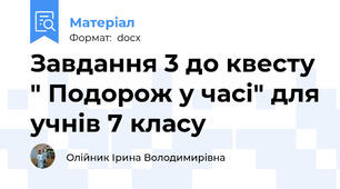 Завдання 3 до квесту " Подорож у часі" для учнів 7 класу
