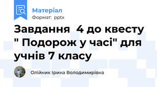 Завдання  4 до квесту " Подорож у часі" для учнів 7 класу