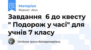Завдання  6 до квесту " Подорож у часі" для учнів 7 класу