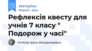 Рефлексія квесту для учнів 7 класу " Подорож у часі"