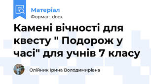 Камені вічності для квесту " Подорож у часі" для учнів 7 класу