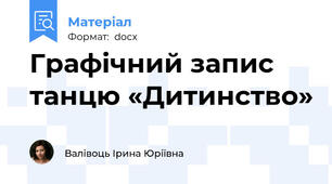 Графічний запис танцю «Дитинство»