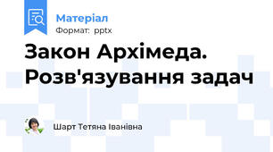 Закон Архімеда. Розв'язування задач
