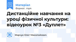 Дистанційне навчання на уроці фізичної культури: відеоурок №3 «Дуплет»
