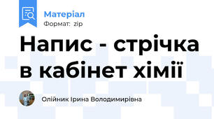 Напис - стрічка в кабінет хімії
