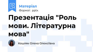 Презентація "Роль мови. Літературна мова"