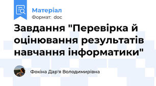 Завдання "Перевірка й оцінювання результатів навчання інформатики"
