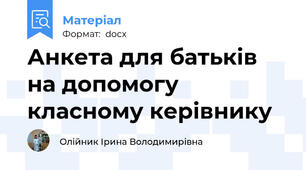 Анкета для батьків на допомогу класному керівнику