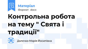 Контрольна робота на тему " Свята і традиції"