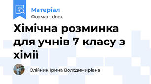 Хімічна розминка для учнів 7 класу з хімії