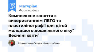 Комплексне заняття з використанням ЛЕГО та пластилінографії для дітей молодшого дошкільного віку" Весняні квіти"