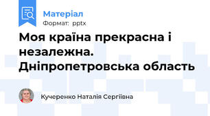 Моя країна прекрасна і незалежна. Дніпропетровська область