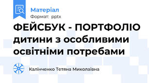 ФЕЙСБУК - ПОРТФОЛІО дитини з особливими освітніми потребами
