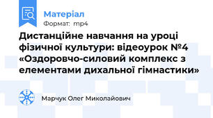 Дистанційне навчання на уроці фізичної культури: відеоурок №4 «Оздоровчо-силовий комплекс з елементами дихальної гімнастики»
