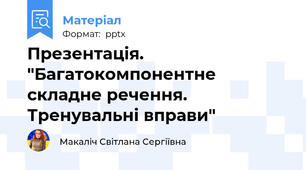 Презентація. "Багатокомпонентне складне речення. Тренувальні вправи"
