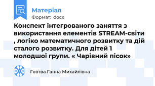 Конспект інтегрованого заняття з використання елементів STREAM-світи , логіко математичного розвитку та дій сталого розвитку. Для дітей 1 молодшої групи. « Чарівний пісок»