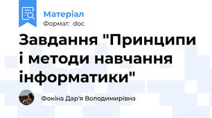 Завдання "Принципи і методи навчання інформатики"