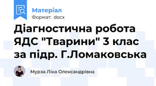 Діагностична робота  ЯДС "Тварини" 3 клас за підр. Г.Ломаковська