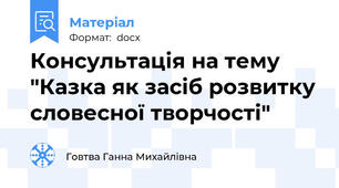 Консультація на тему "Казка як засіб розвитку словесної творчості"