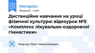 Дистанційне навчання на уроці фізичної культури: відеоурок №5 «Комплекс лікувально-оздоровчої гімнастики»