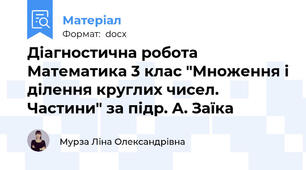 Діагностична робота Математика 3 клас "Множення і ділення круглих чисел. Частини" за підр. А. Заїка