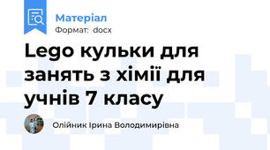 Lego кульки для занять з хімії для учнів 7 класу