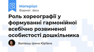 Роль хореографії у формуванні гармонійної всебічно розвиненої особистості дошкільника