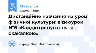 Дистанційне навчання на уроці фізичної культури: відеоурок №6 «Кардіотренування зі скакалкою»