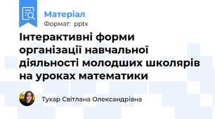 Інтерактивні форми організації навчальної діяльності молодших школярів на уроках математики