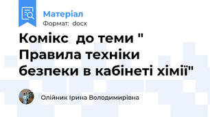 Комікс  до теми " Правила техніки безпеки в кабінеті хімії"
