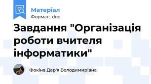 Завдання "Організація роботи вчителя інформатики"