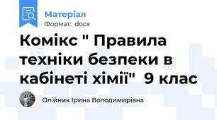Комікс " Правила техніки безпеки в кабінеті хімії"  9 клас