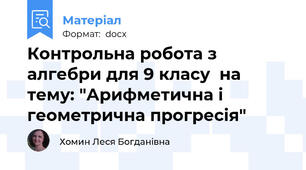 Контрольна робота з алгебри для 9 класу  на тему: "Арифметична і геометрична прогресія"