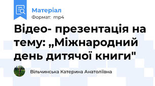 Відео- презентація на тему: ,,Міжнародний день дитячої книги"