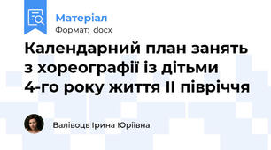 Календарний план занять з хореографії із дітьми 4-го року життя ІІ півріччя