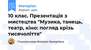10 клас. Презентація з мистецтва "Музика, танець, театр, кіно: погляд крізь тисячоліття"