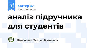 аналіз підручника для студентів