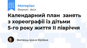 Календарний план  занять з хореографії із дітьми 5-го року життя ІІ півріччя