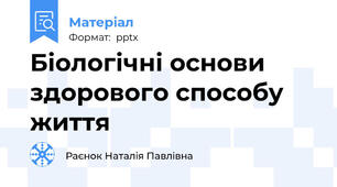 Біологічні основи здорового способу життя
